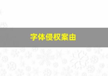 字体侵权案由