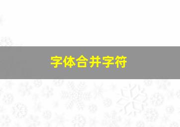 字体合并字符