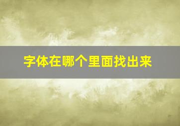 字体在哪个里面找出来