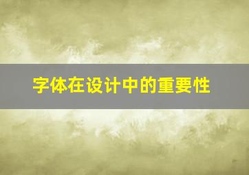 字体在设计中的重要性