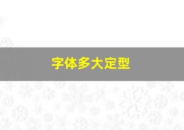 字体多大定型