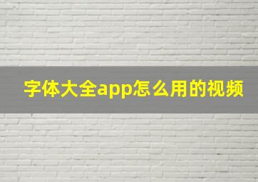 字体大全app怎么用的视频