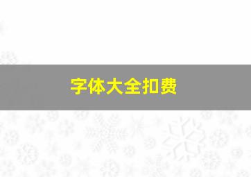 字体大全扣费