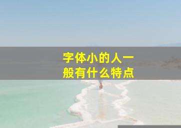 字体小的人一般有什么特点