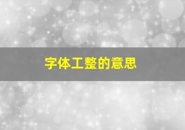 字体工整的意思