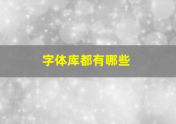 字体库都有哪些