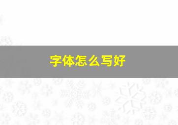 字体怎么写好