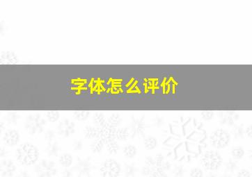 字体怎么评价