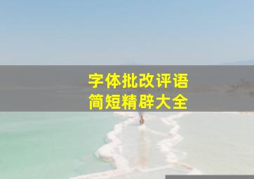 字体批改评语简短精辟大全