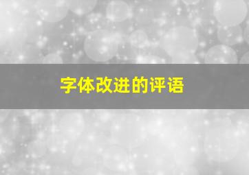 字体改进的评语