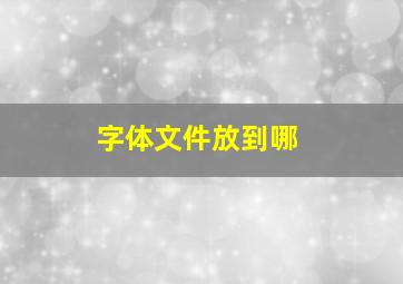 字体文件放到哪