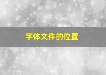 字体文件的位置