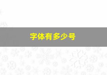 字体有多少号