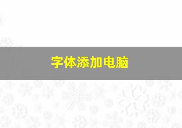 字体添加电脑