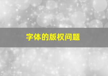 字体的版权问题