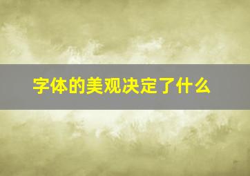 字体的美观决定了什么