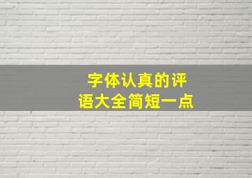 字体认真的评语大全简短一点