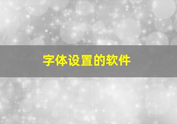 字体设置的软件