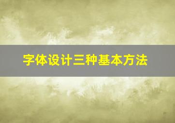 字体设计三种基本方法