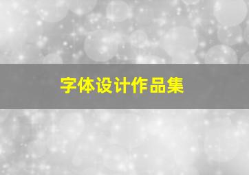 字体设计作品集