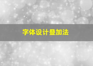 字体设计叠加法