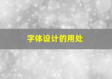 字体设计的用处