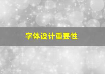 字体设计重要性