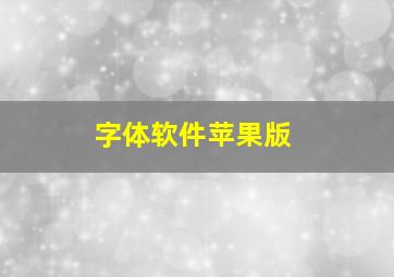 字体软件苹果版