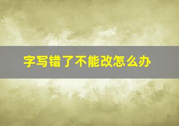 字写错了不能改怎么办