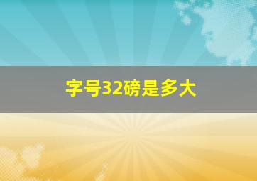 字号32磅是多大