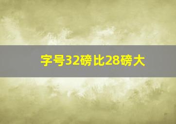 字号32磅比28磅大