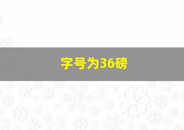 字号为36磅