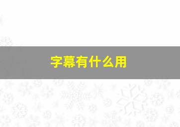 字幕有什么用