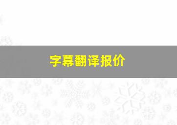 字幕翻译报价