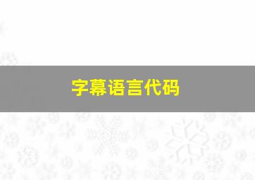 字幕语言代码