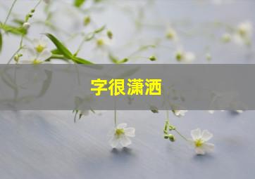 字很潇洒