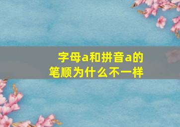 字母a和拼音a的笔顺为什么不一样