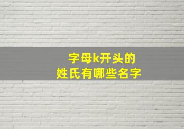 字母k开头的姓氏有哪些名字