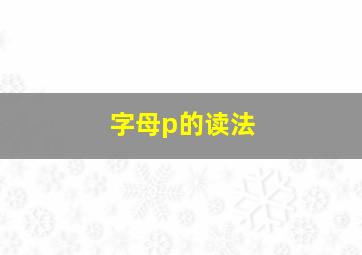 字母p的读法