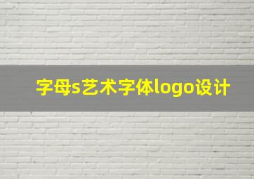 字母s艺术字体logo设计