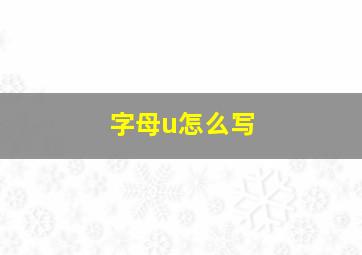 字母u怎么写