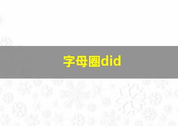 字母圈did