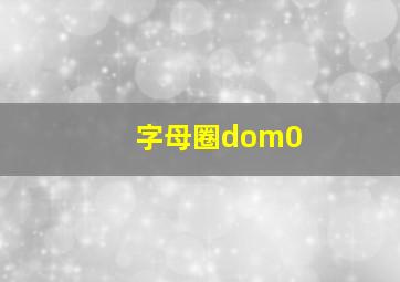 字母圈dom0