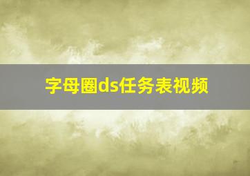 字母圈ds任务表视频