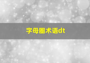 字母圈术语dt