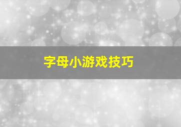 字母小游戏技巧