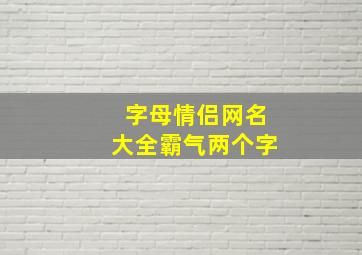 字母情侣网名大全霸气两个字