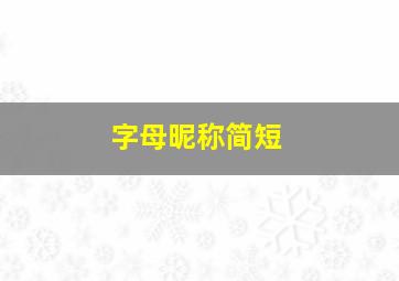 字母昵称简短