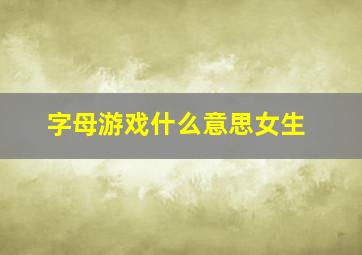 字母游戏什么意思女生