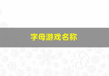 字母游戏名称